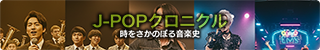 J-POPクロニクル