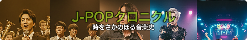 J-POPクロニクル