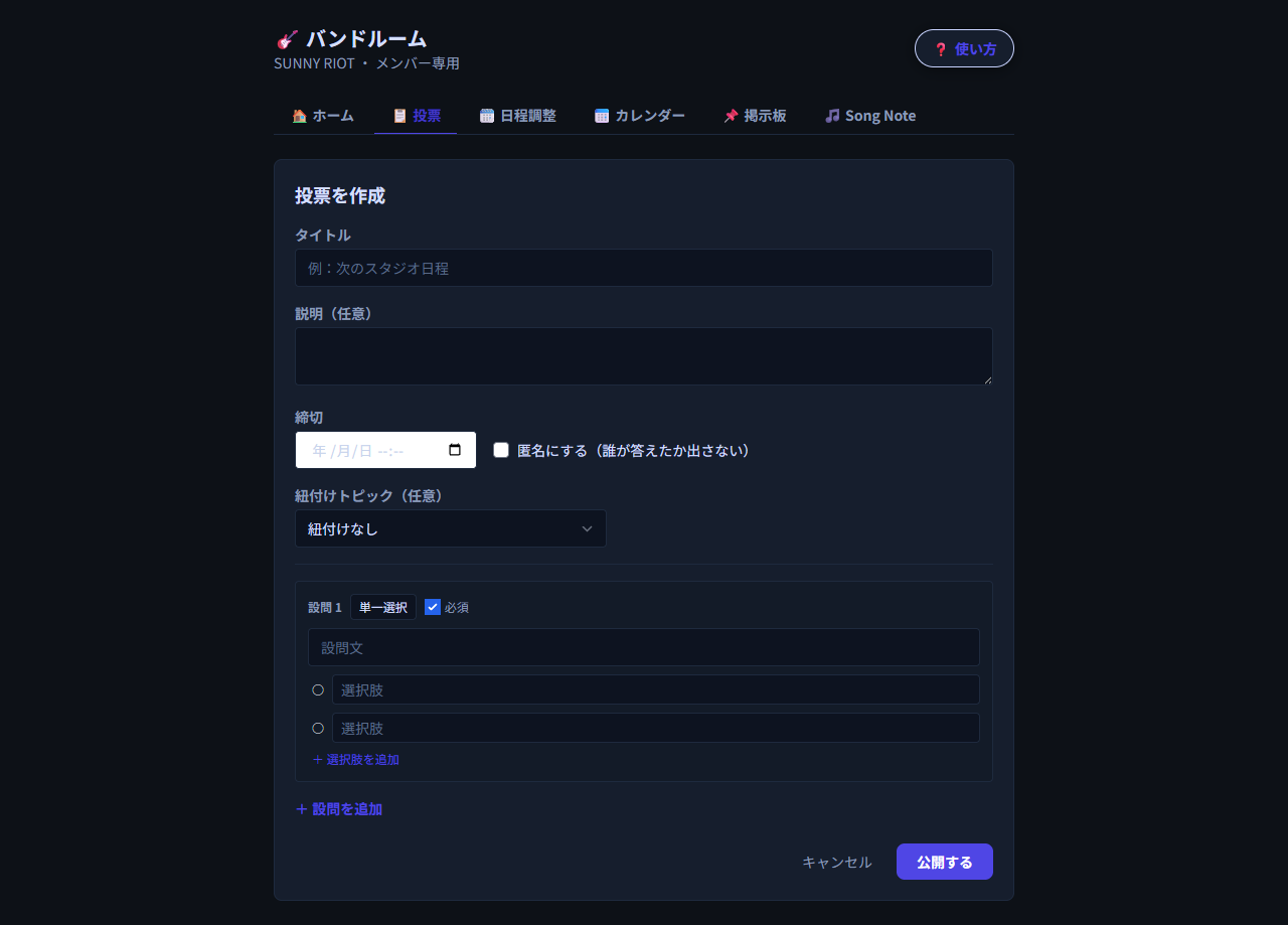 投票作成フォーム