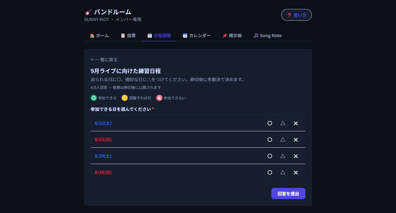 日程調整の回答画面