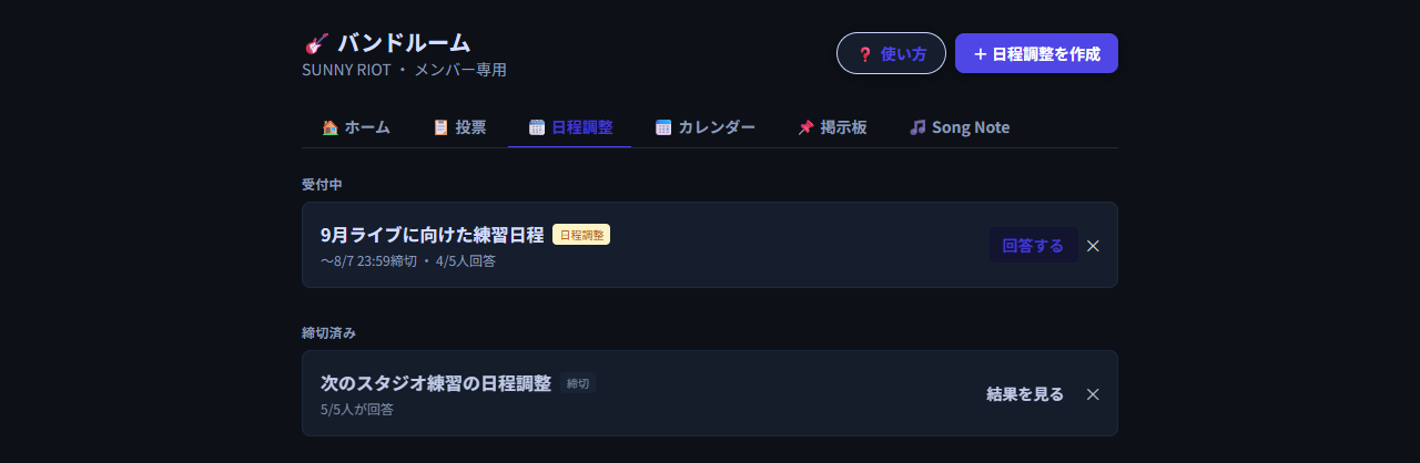 日程調整一覧画面