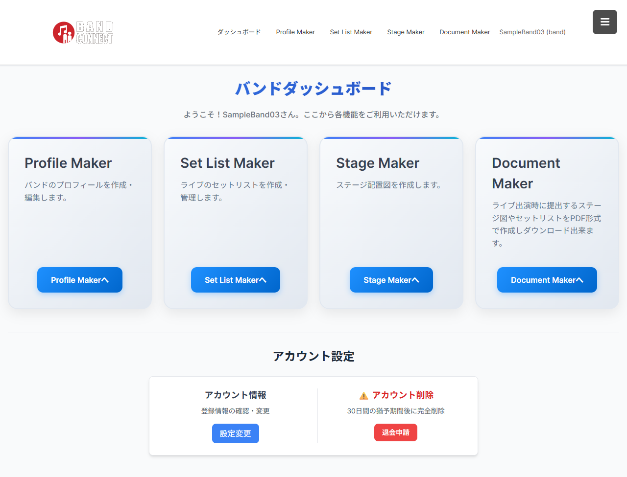 バンドダッシュボード画面