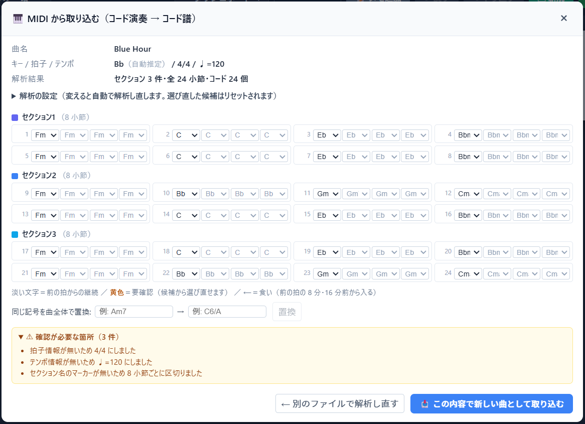 MIDIからの取り込み画面