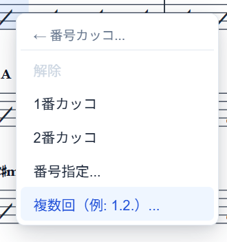 番号カッコメニューの「複数回」