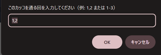通る回の入力ダイアログ