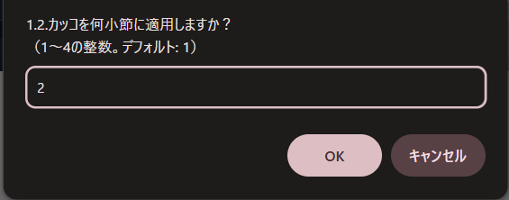 適用する小節数の入力ダイアログ