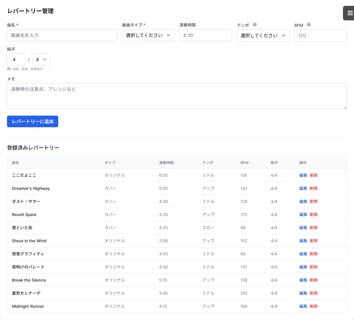 レパートリー管理画面
