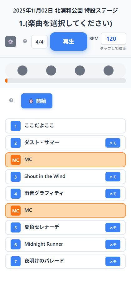 セットリスト ライブ表示画面