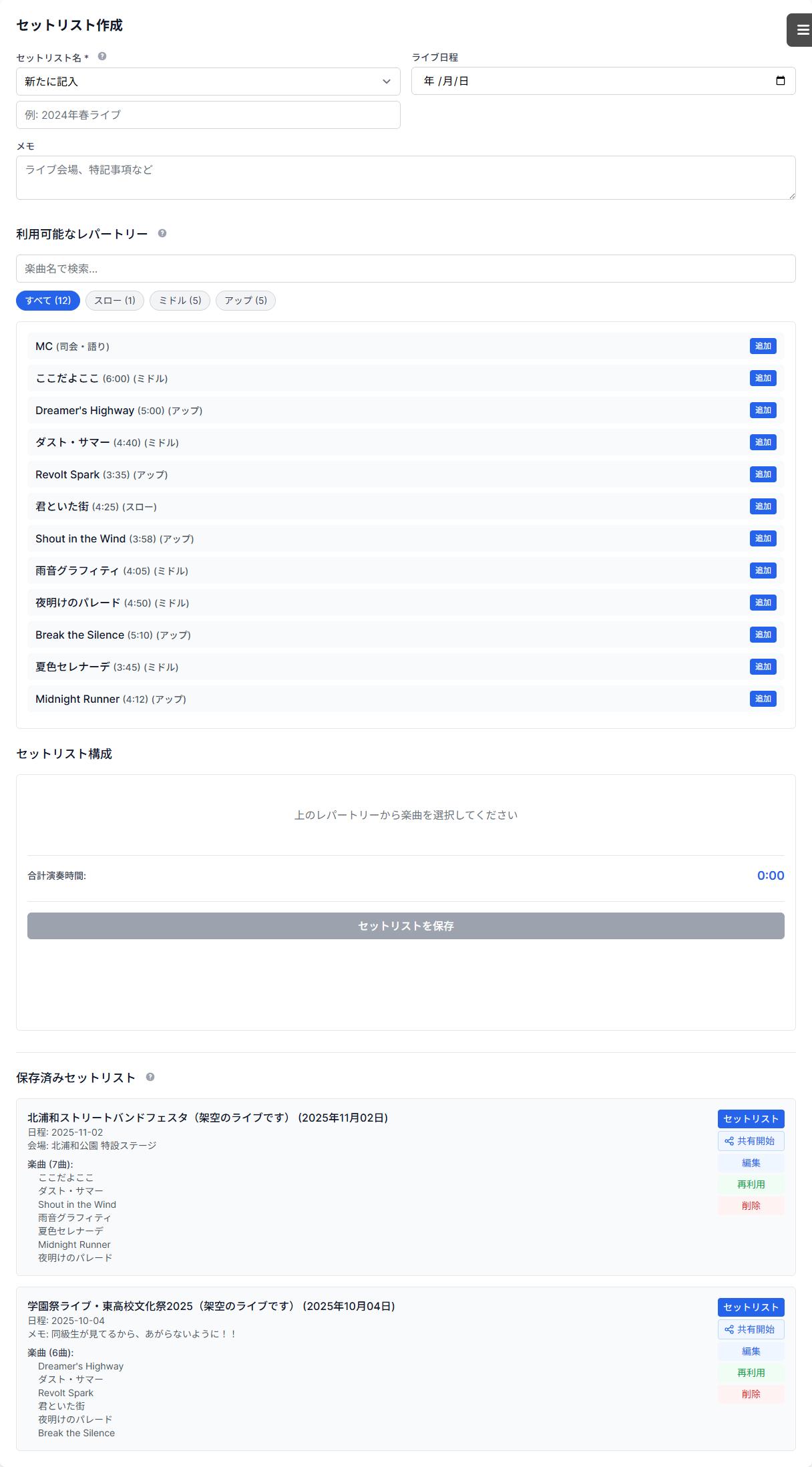 セットリスト作成画面