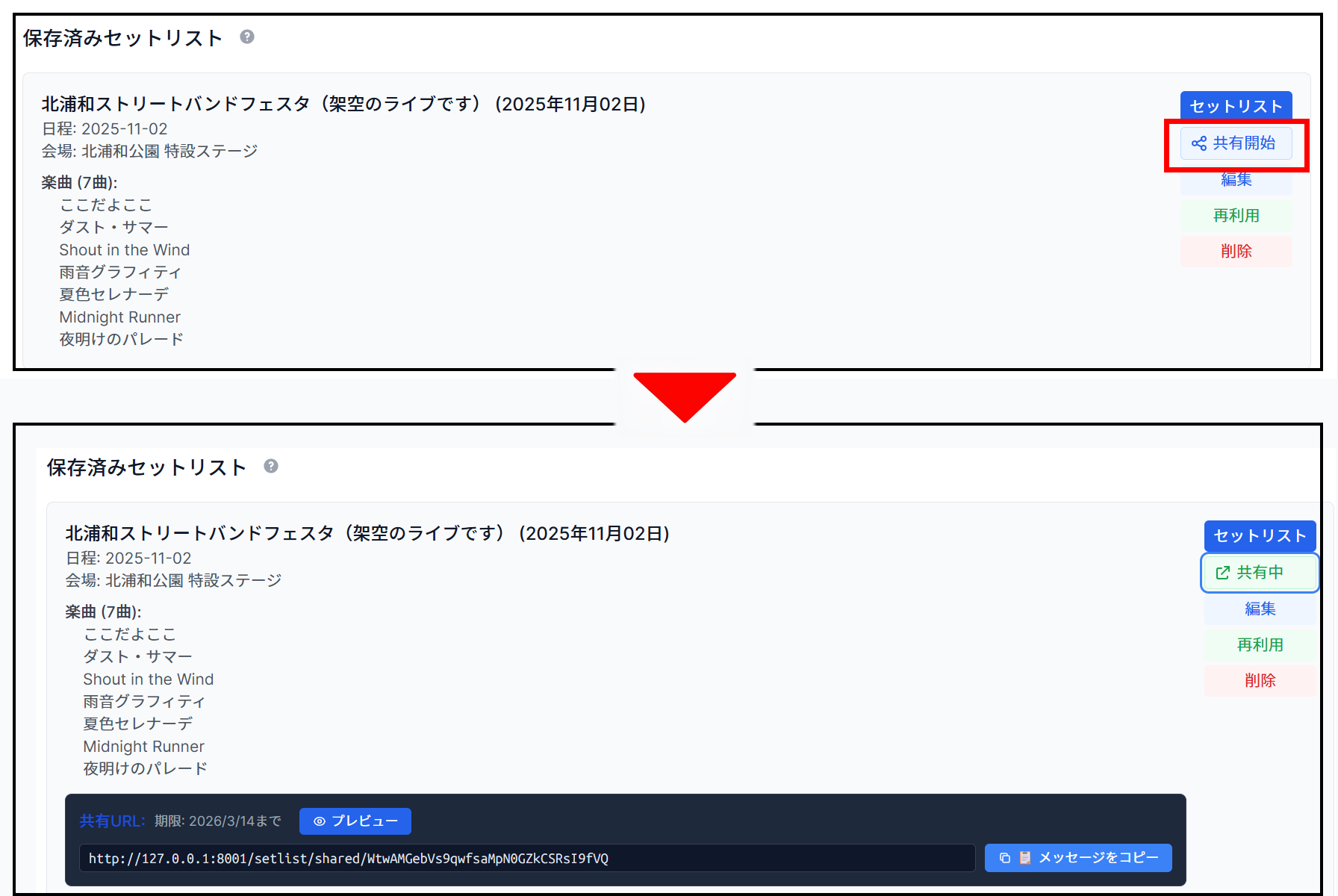 セットリスト共有画面