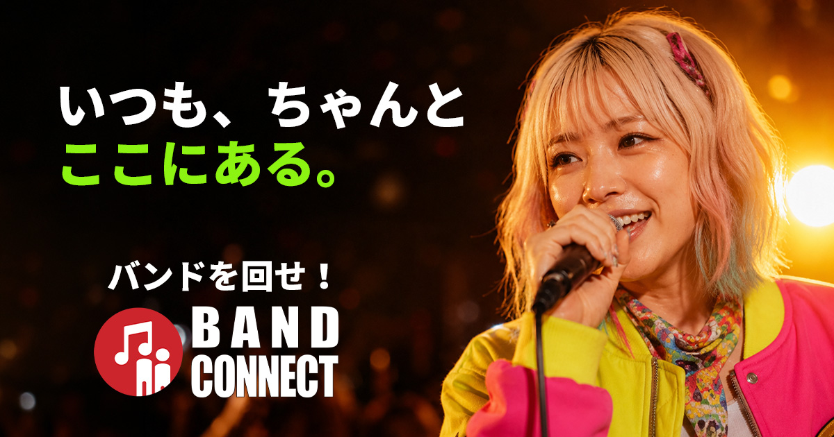 BAND CONNECT - バンドマンのための活動支援プラットフォーム