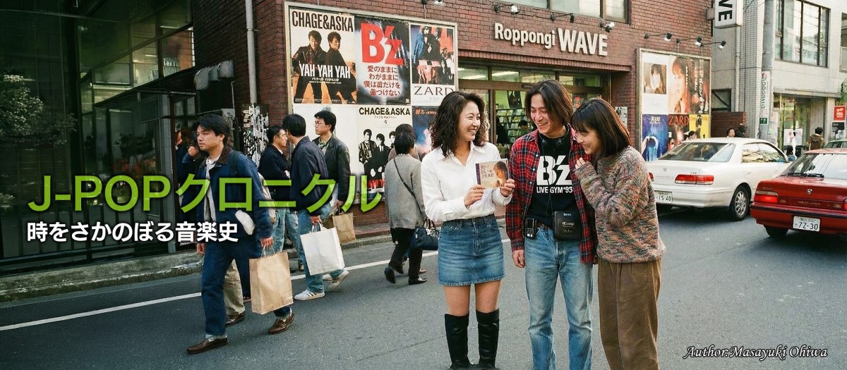 第33回 1993年：「J-POP」という言葉の普及