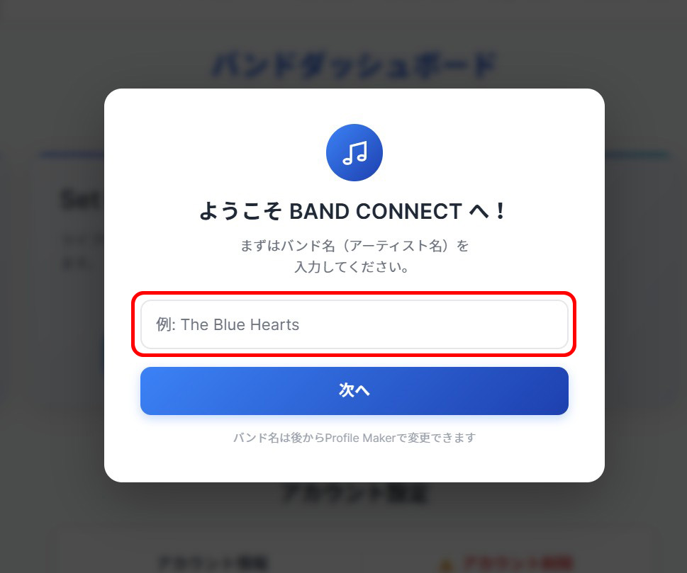 バンド名入力画面（初期状態）