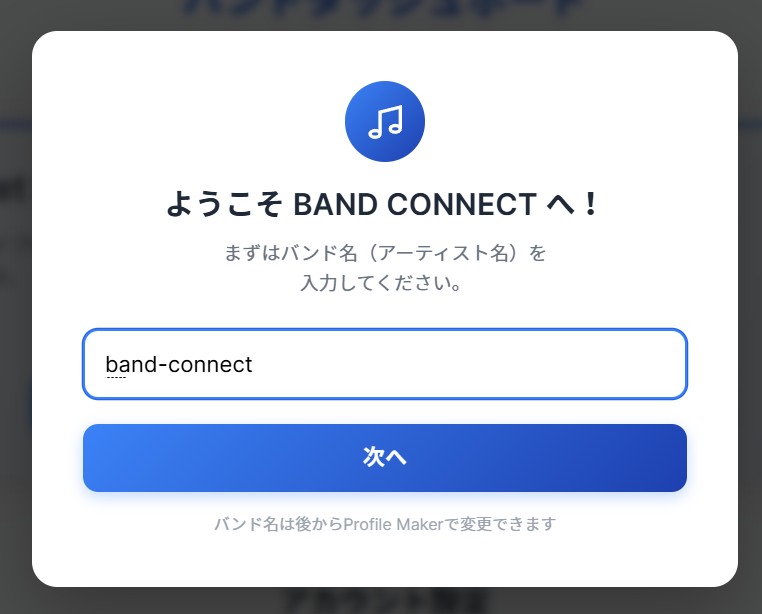バンド名を入力した状態