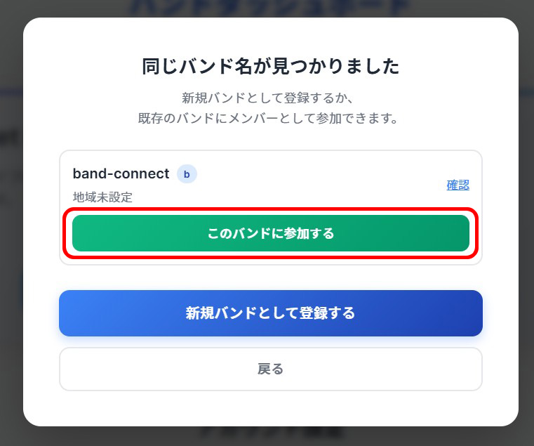 同名バンド選択画面