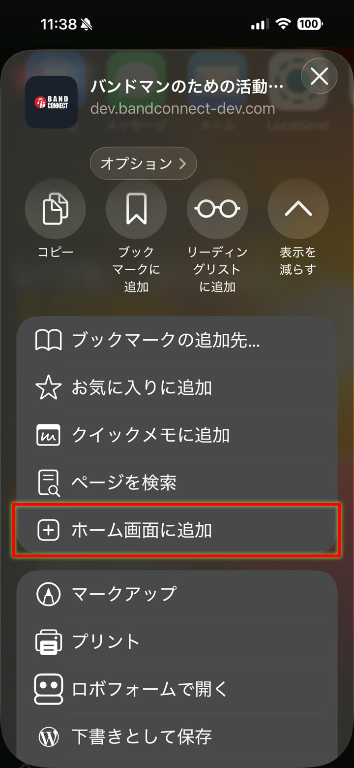 共有メニューの「ホーム画面に追加」