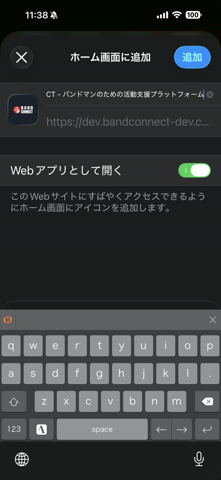 ホーム画面に追加の確認画面